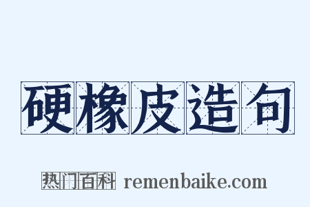硬橡皮造句是什么意思的图片